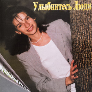 Улыбнитесь люди