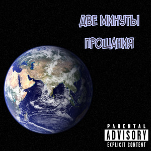 Две Минуты Прощания