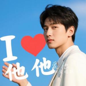 我爱他（Cover 丁当）