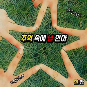 추억 속에 널 안아