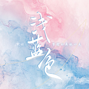 浅蓝色（cover胡良伟）