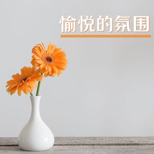 消除心中的忧虑