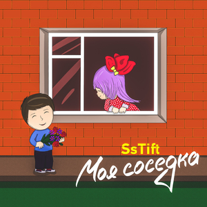 Моя соседка
