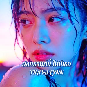 สงกรานต์นี้ ไม่มีเธอ