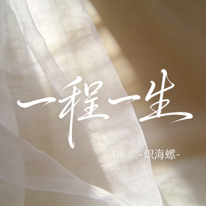 一程一生（原版）