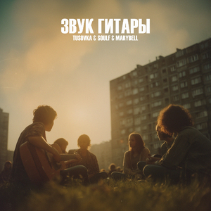 Звук гитары
