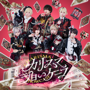 カリスマショーケース (Poltergeist ver.)