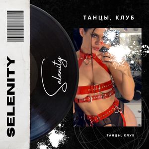 Танцы, клуб