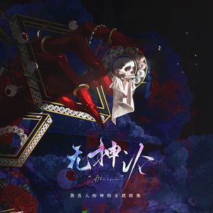 “Atheism”无神论 ——第五人格神祇主题群像