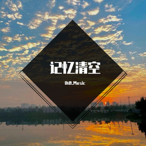 记忆清空