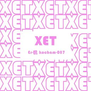 Xet（信）
