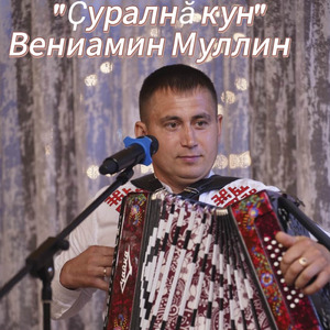 Çуралнă-кун