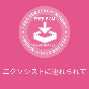 エクソシストに連れられて