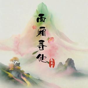 西厢寻他 (0.87xDJ版)