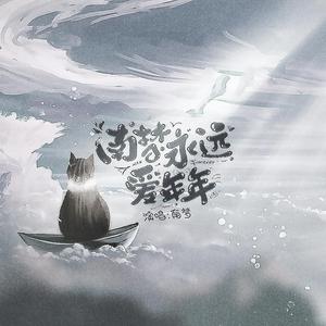 南梦永远爱年年