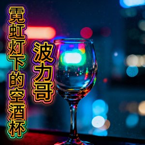 霓虹下的空酒杯—波力哥原创歌曲