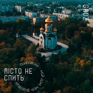 Місто Не Спить