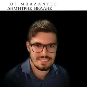 ΜΕΣ ΣΤΑ ΜΑΤΙΑ ΓΛΥΚΑ ΣΕ ΚΟΙΤΩ ΔΗΜΗΤΡΗΣ ΒΕΛΛΗΣ