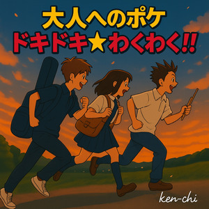 大人へのポケ　ドキドキ☆わくわく！！