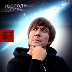 Господа дверь