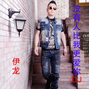 没有人比我更爱你dj