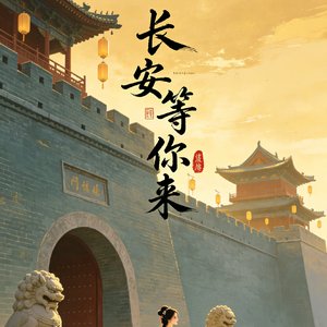 长安等你来