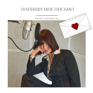 Напиши мне письмо