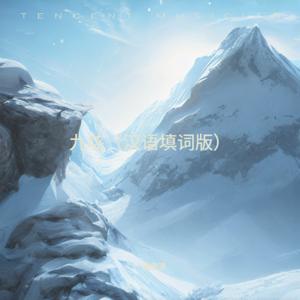 九垓 （汉语填词版）