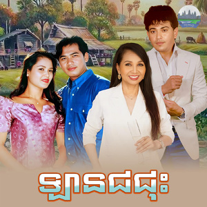 ឡានជជុះ