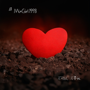 不可以，不要我