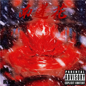 南莲花Chosen One R$CH Freestyle