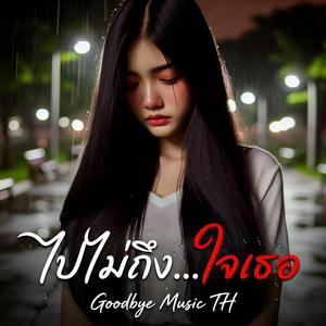 ไปไม่ถึงใจเธอ
