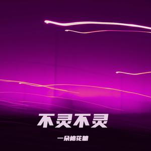 不灵不灵