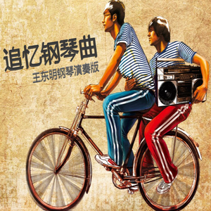 我想有个家-王东明钢琴版