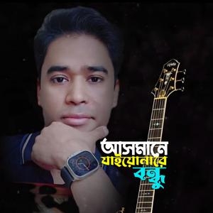 আসমানে যাইয়ো না রে, বন্ধু||Asmane jaionare bondhu||