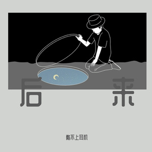 《后来》（有些人一旦错过就不在)