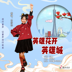 英雄花开英雄城