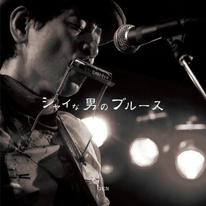 シャイな男のブルース