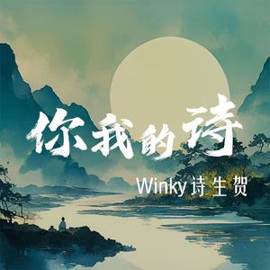 你我的诗