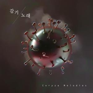 감기 노래 (빈 Coryza Melodies Void Version)