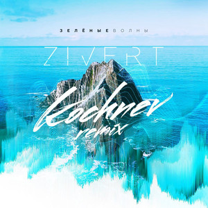 Зеленые волны (Kochnev Remix)