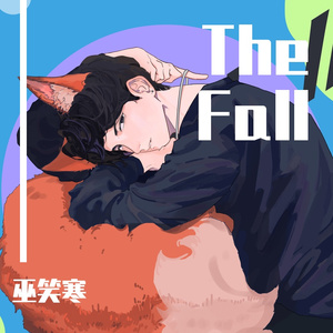 The Fall - 二代许药