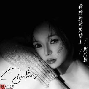 你的唇终究吻上别的唇