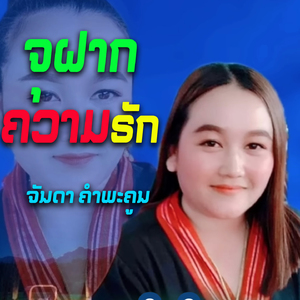 ຈຸຝາກຄວາມຣັກ