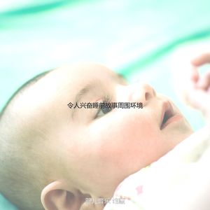 有趣婴儿摇篮曲情怀