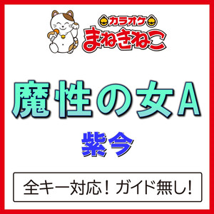 魔性の女A（カラオケ）[紫今]