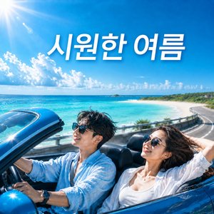 시원한 여름