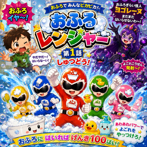 おふろレンジャー しゅつどう！