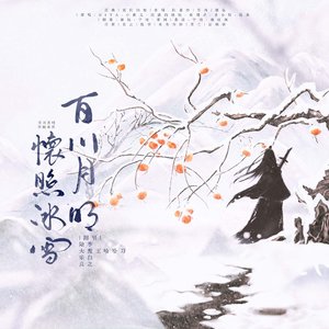 百川月明怀照冰雪——记宋二志少年组