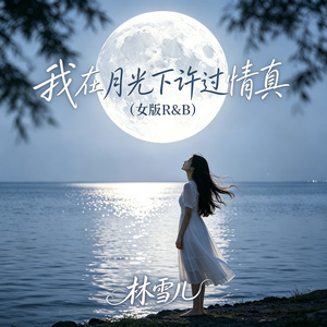 我在月光下许过情真（女版R&B）